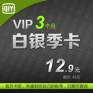3个月爱奇艺白银会员激活码季卡 爱奇艺VIP充