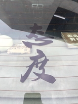 Attitude car sticker car sticker triangle window modified car tail sticker pull flower reflective size can be customized 70