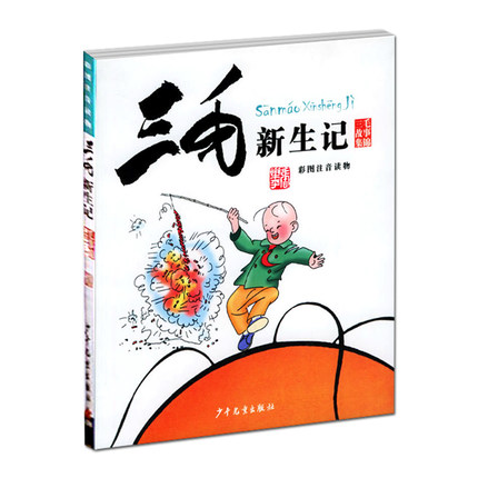 [广州青果图书专营店儿童文学]单册注音版三毛新生记(彩月销量12件仅售16.8元