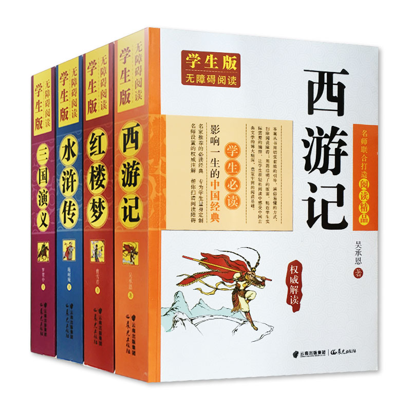 四大名著全套书籍 共4本