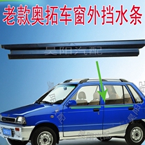 Otuo door glass outer water retaining strip Alto happy Prince window inner pressure strip Alto inner and outer water retaining seal