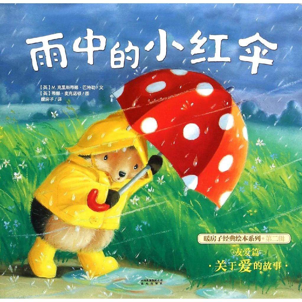 雨中的小红伞/暖房子经典绘本系列 畅销书籍 正版