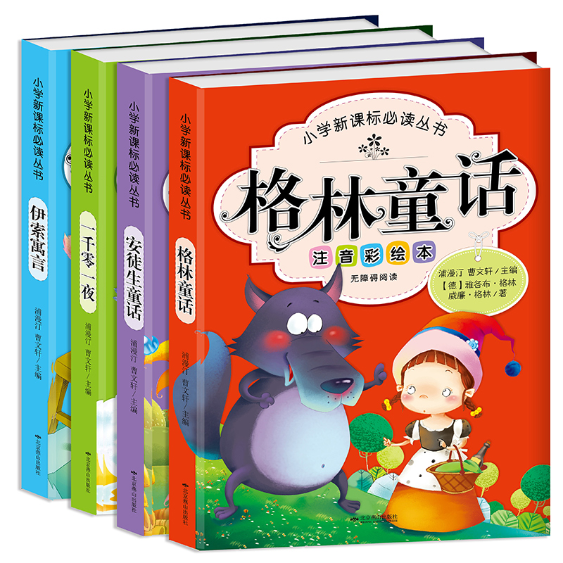 【正版】世界经典儿童童话故事书 全4册