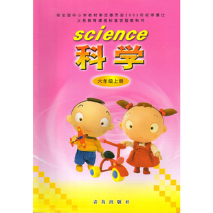 上册 青岛版 小学科学六年级上册教材课本教科书 青岛出版社 科学6图片