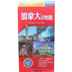 包邮 加拿大旅游地图\/世界分国地图系列 2015年