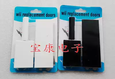 WII chassis door frame edge strip dust cover SD Carmen expansion slot Carmen WII three-in-one replacement door panel