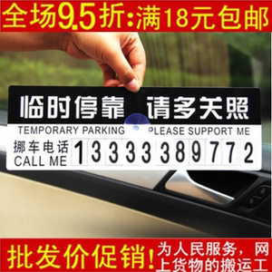 临时停车牌告示牌留言卡停靠牌 移动挪车牌带