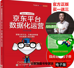 包邮 京东平台数据化运营 京东平台电商开店教
