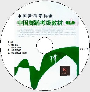 中国舞蹈考级教材 舞蹈家协会 第三版1-10级完