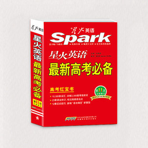 星火英语 最新高考必备 2015年 安徽科学技术出