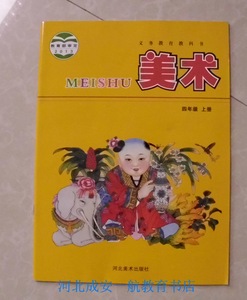 2016河北美术出版社小学4四年级上册美术书课
