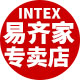 intex易齐家专卖店