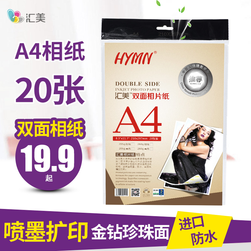 汇美a4珍珠面双面相片照片纸205g-260g防水双面rc相纸