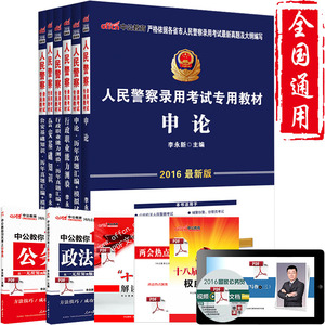中公2016招警人民警察考试用书 6本套行测申