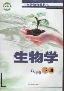 济南版初中生物八年级下册生物书 济南出版社