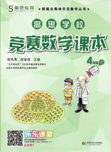 高思教育 高思学校竞赛数学课本 四年级下\/四年