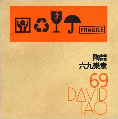 绝版现货 陶喆09专辑 六九乐章 cd 69乐章 暗恋