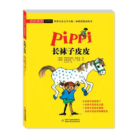 天猫正版现货/世界儿童文学大师·林格伦精品绘本·皮皮系列·长袜子