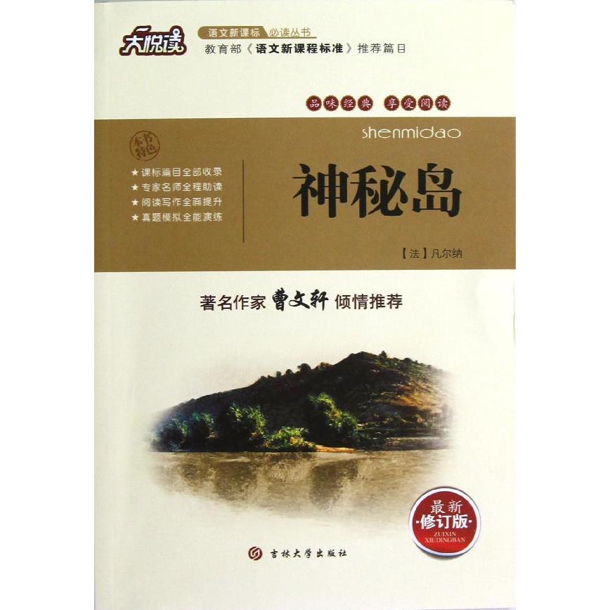 神秘島 (法)凡爾納；高軍 中學教輔文教 新華書店正版圖書籍 吉林