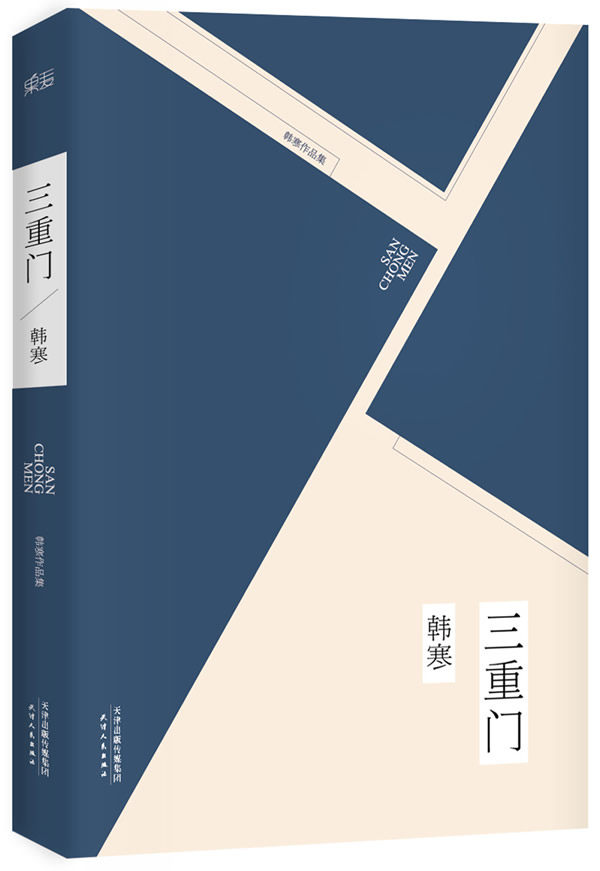正版包邮 三重门 学校之门 社会之门 家庭之门 中国新文学的始点 完整
