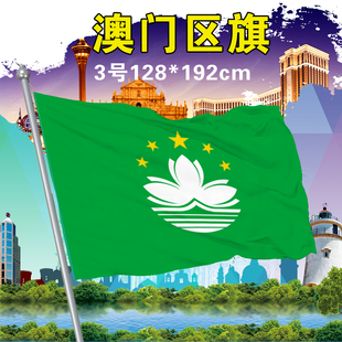 3号澳门旗128*192cm中国澳门区旗莲花旗帜国旗党旗团旗厂家批发
