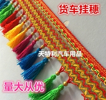 Large truck windshield hanging spike color lace suitable for Tianlong J6 Hovodron Auman Liberation Tyrannosaurus