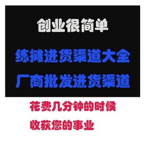 淘宝开店小本生意摆地摊进货渠道 厂商批发货