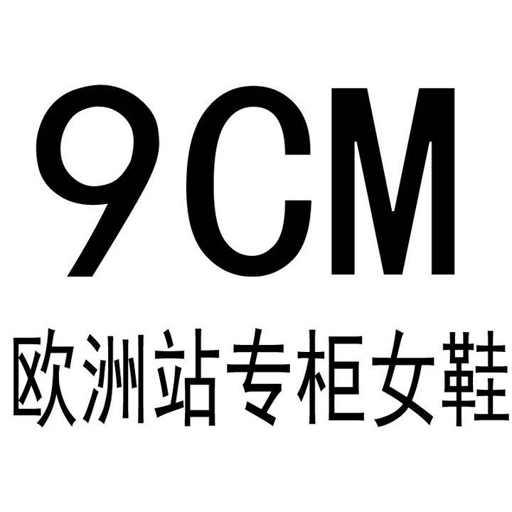 9cm欧洲站专柜女鞋