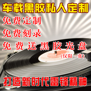 代刻车载黑胶CD音乐光盘刻录打印 定制汽车C