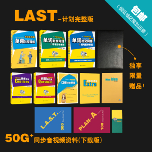 300天LAST-计划(完整版)单词社交网络-口语社