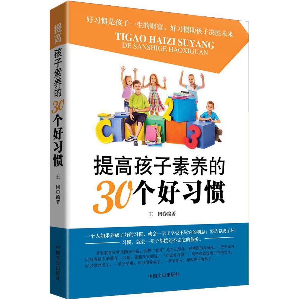 提高孩子素養的30個好習慣 王闊 編著 著作 育兒其他文教 新華書