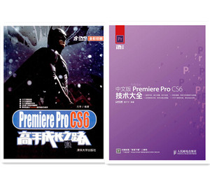 remiere Pro CS6技术大全+高手成长之路 PR教