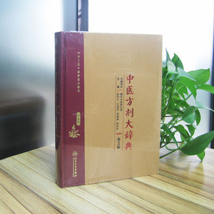 包邮 中医方剂大辞典第2版 第五册 彭怀仁 王旭