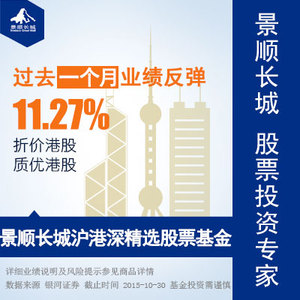 景顺长城沪港深精选股票基金 000979 淘折价港