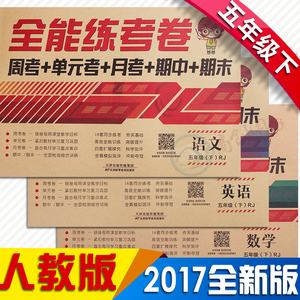 版 2017春 全能练考夺冠金卷语文+数学+英语共