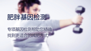 肥胖基因检测专项检测体检卡套餐 全国通用优