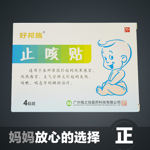 好邦施宝宝止咳贴儿童婴幼儿止咳嗽贴风寒热感