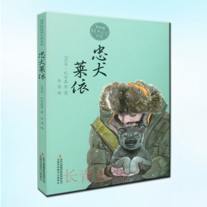 2016暑假阅读推荐 忠犬莱依 俄罗斯经典文学作