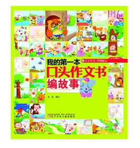 我的第一本口头作文书 韩中华 彩绘注音 多图提