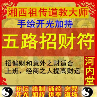 湘西道教五路招财符招财旺财偏财符五鬼运财符咒灵符财运无效退款
