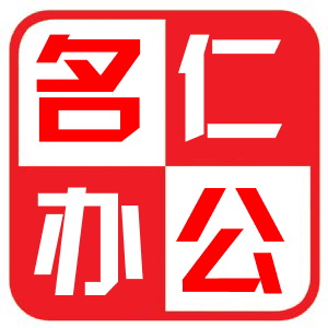 名仁办公专营店