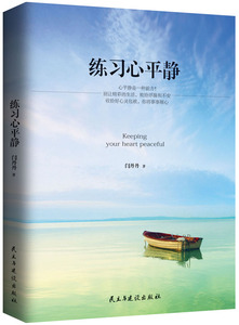 练习心平静 青春励志书籍畅销书修养遇见未知