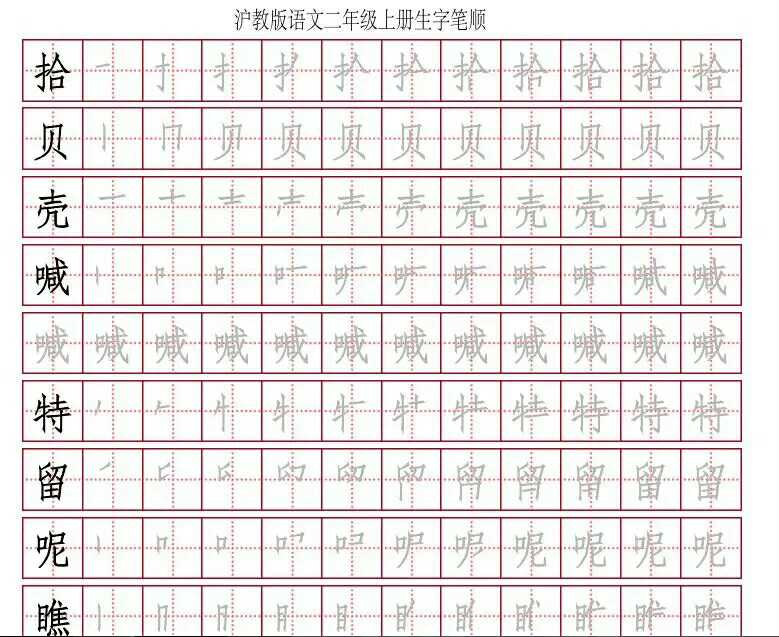 沪教版小学语文二年级上册生字笔顺字帖37页电子稿