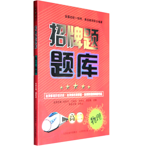 正版 高二\/2物理 招牌题题库 高中物理教辅书 必