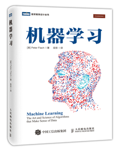 版 机器学习 弗拉赫 人民邮电出版社 人工智能开