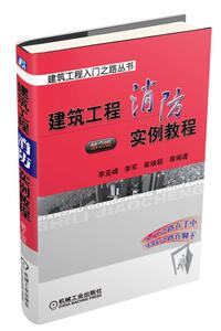 建筑工程消防实例教程 第2版 建筑工程入门书