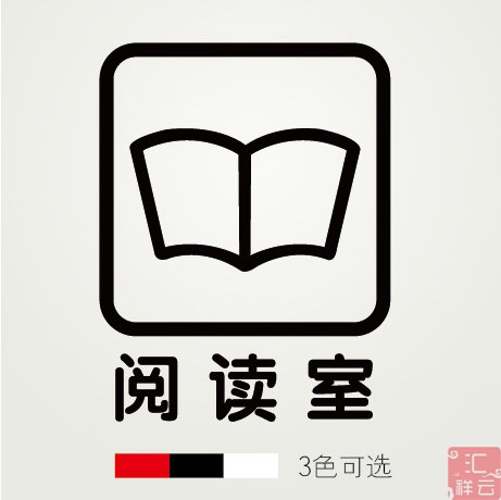 阅读室学校图书馆装饰玻璃贴墙贴贴纸标示标志标识贴