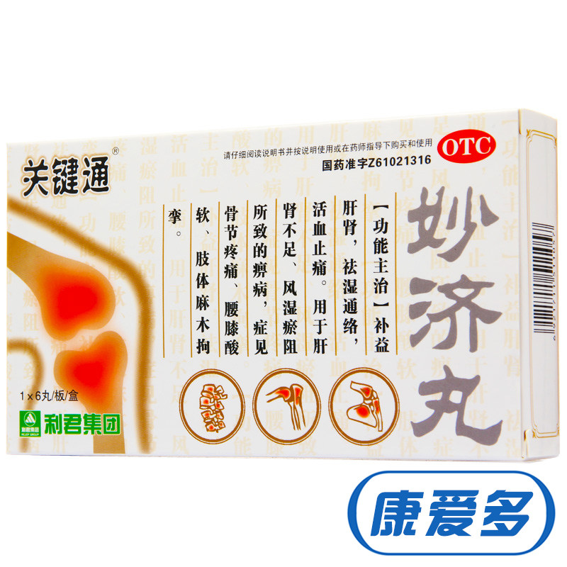 利君集团 妙济丸 补益肝肾 祛湿通络 腰膝酸软风湿瘀阻 关键通