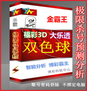 双色球金霸王\/福彩3d\/大乐透绝杀码预测缩水选