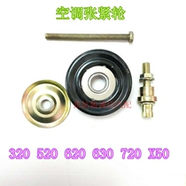 Lifan 320 520 620 630 720 X50 Air conditioning tensioners air conditioning belt tensioner Special